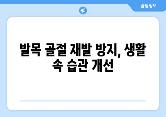 발목 골절 재발 방지, 완벽 가이드 | 운동, 재활, 예방, 전문의 조언