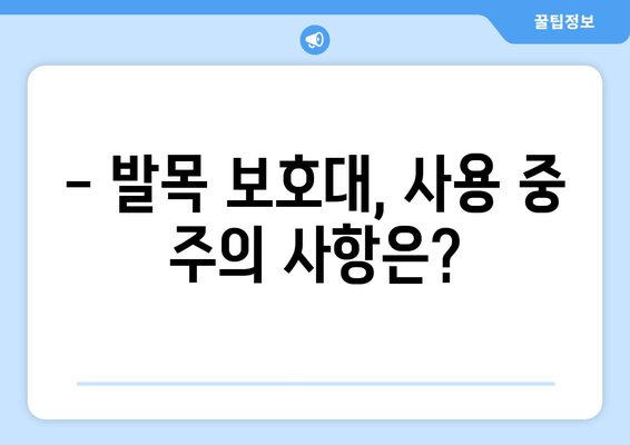 발목 충돌 증후군 비수술 치료 후, 발목 보호대는 어떻게 사용해야 할까요? | 발목 통증, 재활, 운동