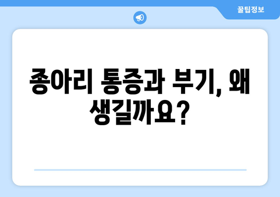 종아리 통증과 발, 발목 부기| 원인과 효과적인 대처법 | 통증 완화, 부기 감소, 운동, 생활 습관