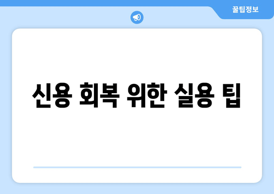 신용 회복 위한 실용 팁