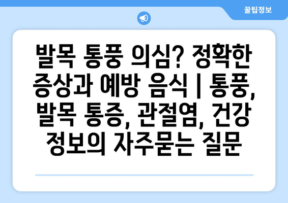 발목 통풍 의심? 정확한 증상과 예방 음식 | 통풍, 발목 통증, 관절염, 건강 정보