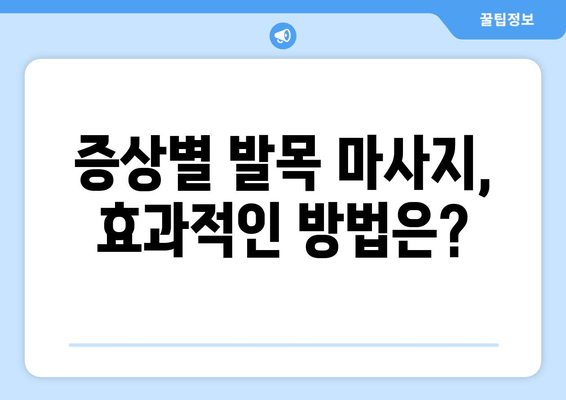 발목 통증, 이제 마사지로 해결하세요! | 발목통 증상별 마사지 가이드 & 효과적인 방법