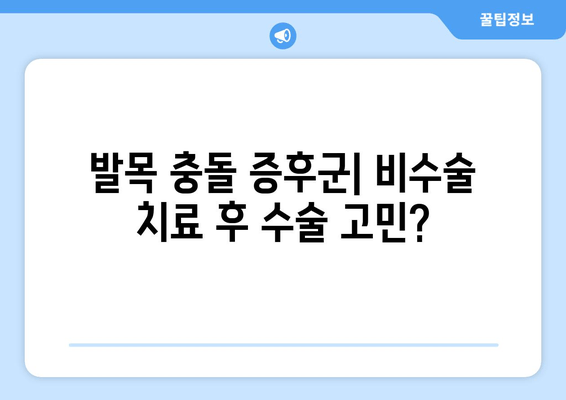 발목 충돌 증후군| 비수술 치료 후 수술적 처치 고려 시점은? | 발목 통증, 재활, 수술