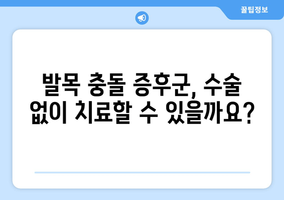 발목 충돌 증후군, 수술 vs 비수술 치료| 나에게 맞는 선택은? | 발목 통증, 운동 제한, 재활, 치료법