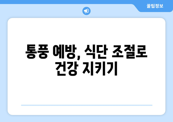 발목 통풍, 증상부터 원인, 예방까지| 통풍 완화를 위한 음식 가이드 | 발목 통풍, 통풍 증상, 통풍 원인, 통풍 예방 음식