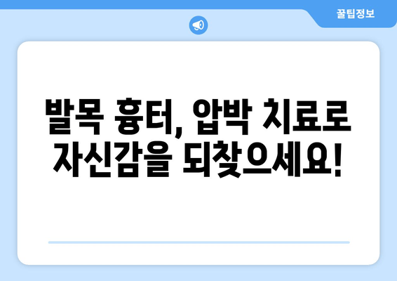 발목 흉터, 압박 치료가 효과적인 이유| 과학적 근거와 실제 적용 방법 | 흉터 관리, 압박붕대, 재활