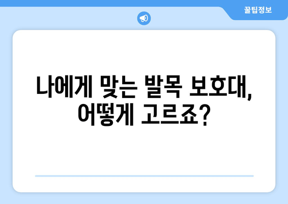 종아리와 발목 부종, 발목 통증 완화에 효과적인 발목 보호대 사용 가이드 | 발목 부기, 발목 통증, 종아리 부종, 발목 보호대 효과