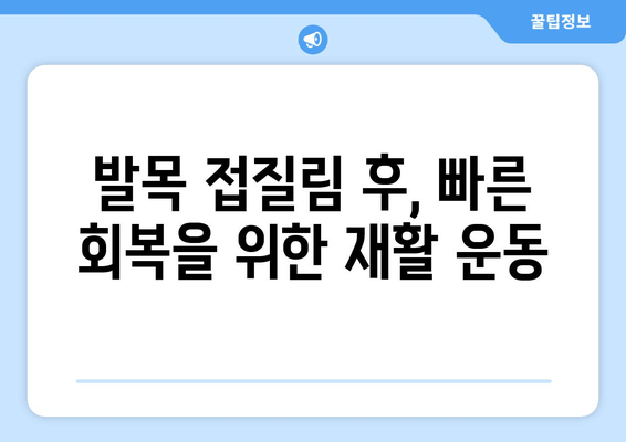 발목 접질렀을 때, 증상별 대처법| 찜질, 파스, 붓기, 멍 완벽 가이드 | 발목 통증, 응급처치, 부상