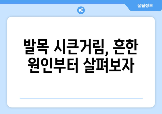 발목 시큰거림과 통증의 원인 찾기| 흔한 질환부터 심각한 문제까지 | 발목 통증, 발목 시큰거림, 원인 분석, 진단, 치료