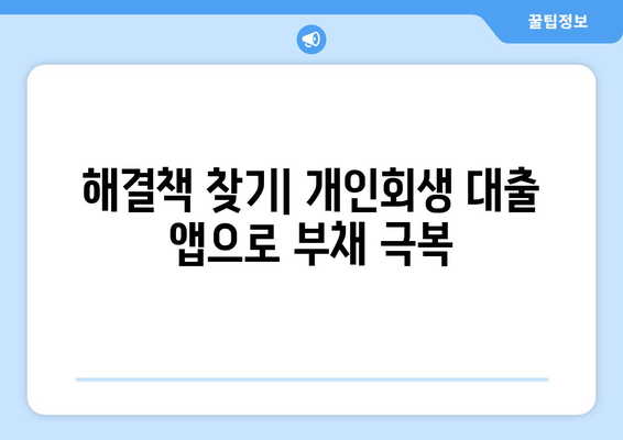 해결책 찾기| 개인회생 대출 앱으로 부채 극복