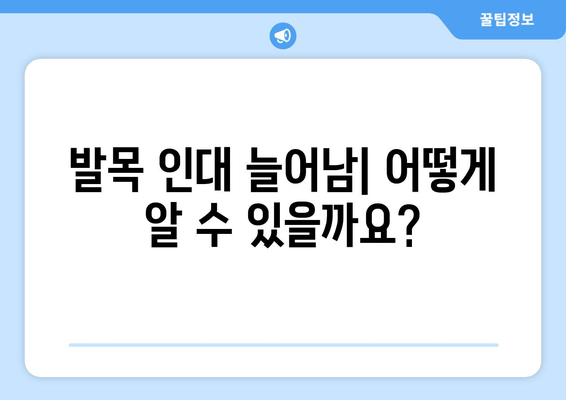 발목 인대 늘어남| 증상, 진단, 치료 그리고 재활까지 완벽 가이드 | 발목 통증, 인대 손상, 운동 부상, 재활 운동