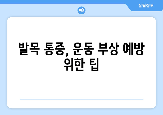 걷기 중 발목 안쪽 통증, 왜 생길까요? | 치료 & 예방 가이드 | 발목 통증, 운동 부상, 통증 완화