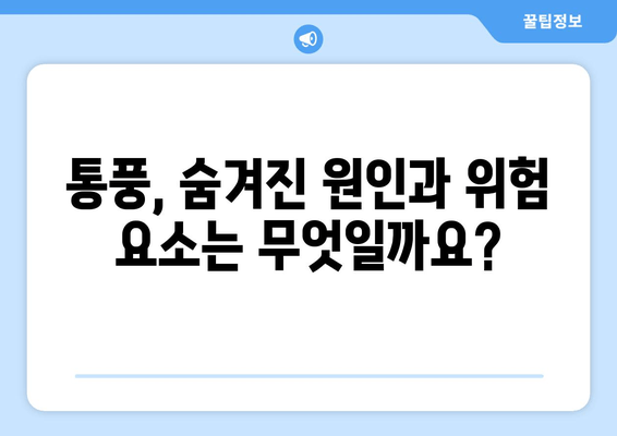 통풍 초기 증상| 발목, 발등, 발가락 통증과 예방 식품 | 통풍 원인, 진단, 치료, 관리