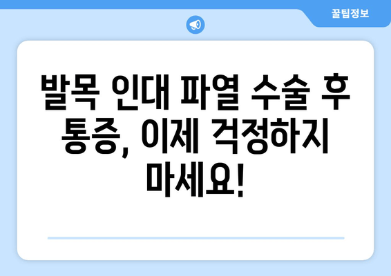 발목 인대 파열 수술 후 겪는 일상 통증, 이제 해결하세요! | 재활 운동, 통증 관리, 빠른 회복 가이드