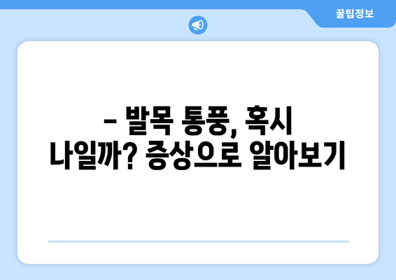 발목 통풍 의심? 증상 확인하고 빠르게 대처하세요 | 통풍, 발목 통증, 자가 진단