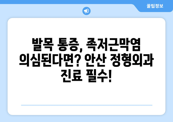 안산 족저근막염| 발목 위쪽 젖힘 어려움, 원인과 해결 방안 | 안산 정형외과, 발목 통증, 족저근막염 치료