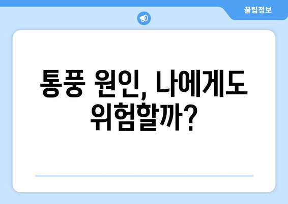 통풍 초기 증상| 발목, 발등, 발가락 통증과 예방법 | 통풍 원인, 진단, 치료, 관리