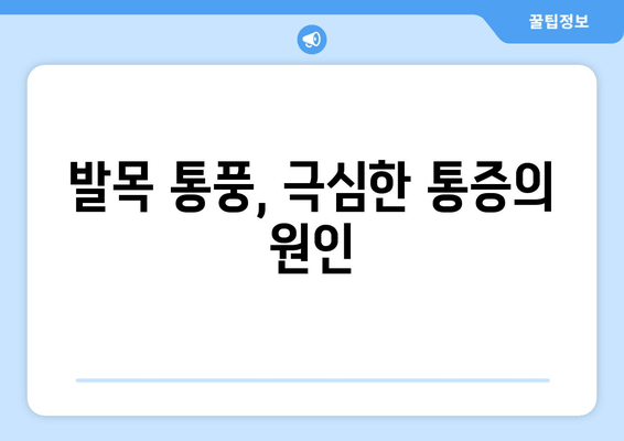 발목 통풍 의심? 놓치지 말아야 할 5가지 증상 | 통풍, 발목 통증, 진단, 치료