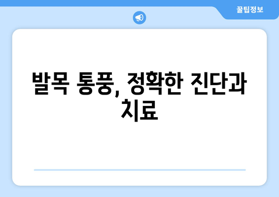 발목 통풍 의심? 놓치지 말아야 할 5가지 증상 | 통풍, 발목 통증, 진단, 치료