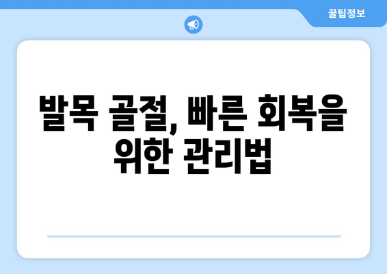 발목 골절, 감염 위험과 예방|  꼼꼼한 관리로 빠른 회복을 위한 가이드 | 골절, 감염, 관리, 회복, 예방