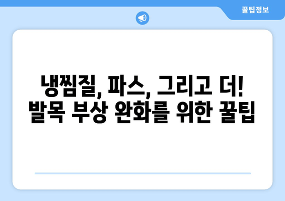 발목 접질렀을 때, 붓기, 멍, 통증 완화하는 나만의 후기| 찜질, 파스, 그리고 더! | 발목 부상, 응급처치, 회복 팁