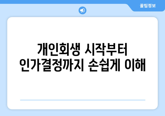 개인회생 시작부터 인가결정까지 손쉽게 이해