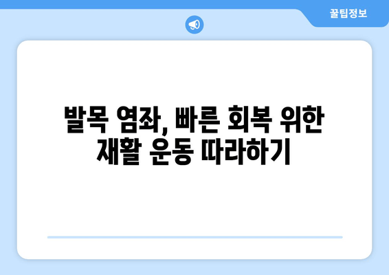 운동 중 발목 염좌, 제대로 알고 관리하기| 치료와 재활 가이드 | 발목 통증, 운동 부상, 염좌 치료, 재활 운동