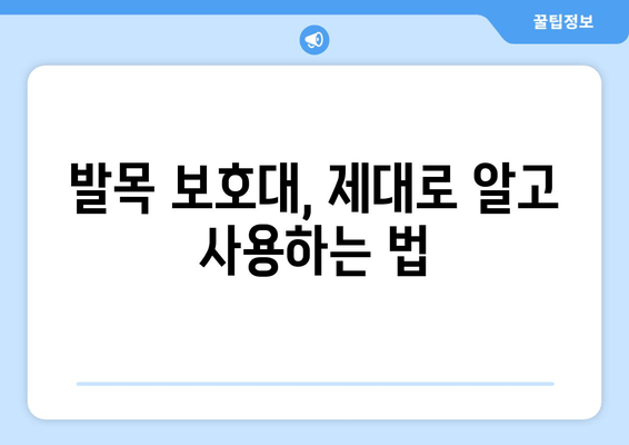 발목 연골 약화 통증, 이제는 발목 보호대 팁으로 관리하세요! | 발목 통증, 연골 손상, 보호대 사용법, 재활