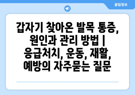 갑자기 찾아온 발목 통증, 원인과 관리 방법 | 응급처치, 운동, 재활, 예방