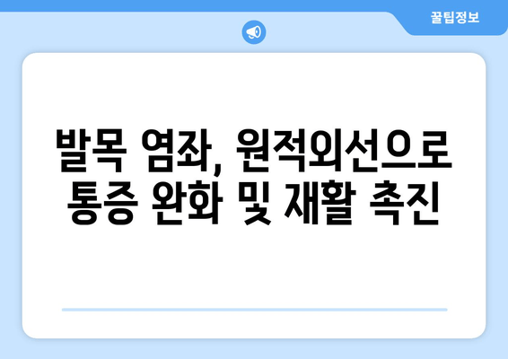 발목 염좌, 원적외선 조사기로 빠르게 치료하고 부기를 해소하세요! | 염좌 치료, 부기 완화, 원적외선 효과