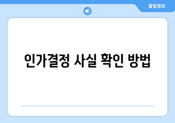 인가결정 사실 확인 방법