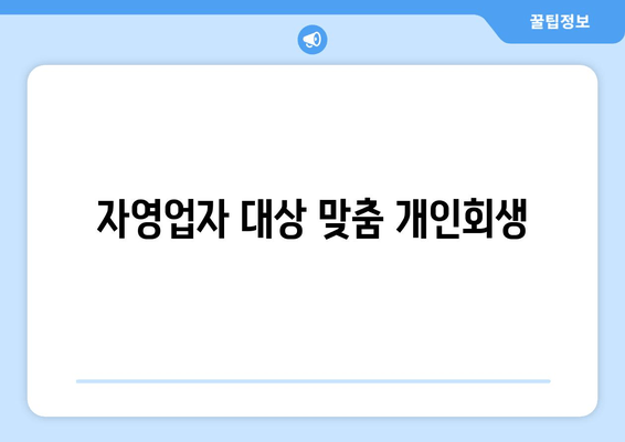 자영업자 대상 맞춤 개인회생