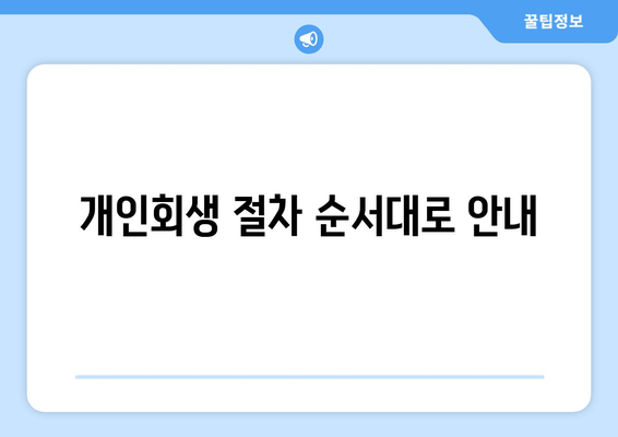 개인회생 절차 순서대로 안내