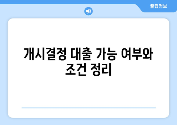 개시결정 대출 가능 여부와 조건 정리