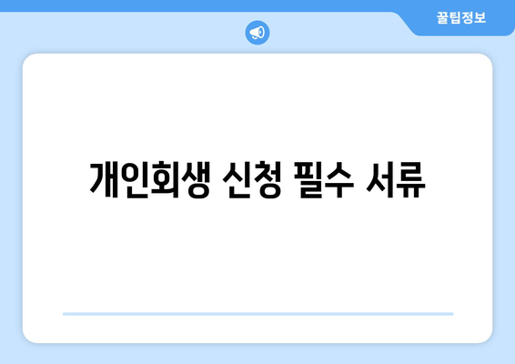 개인회생 신청 필수 서류