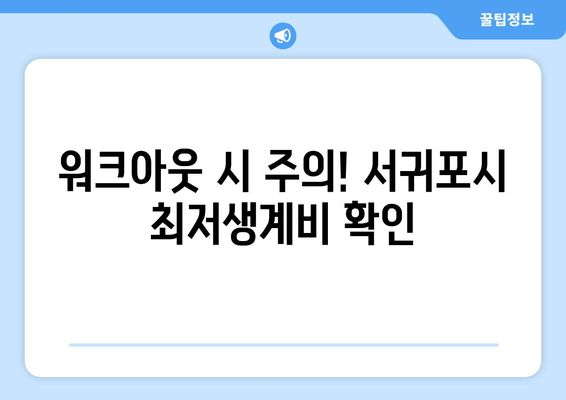 워크아웃 시 주의! 서귀포시 최저생계비 확인