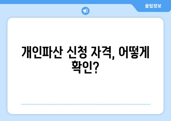 개인파산 신청 자격, 어떻게 확인?