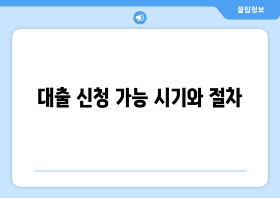 대출 신청 가능 시기와 절차