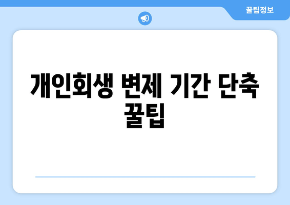 개인회생 변제 기간 단축 꿀팁