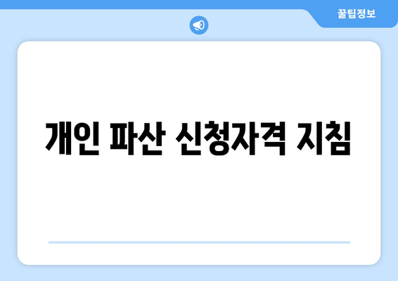 개인 파산 신청자격 지침