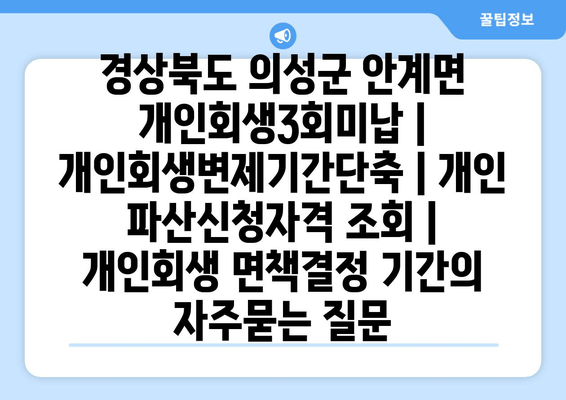 경상북도 의성군 안계면 개인회생3회미납 | 개인회생변제기간단축 | 개인 파산신청자격 조회 | 개인회생 면책결정 기간