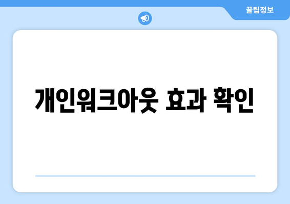 개인워크아웃 효과 확인