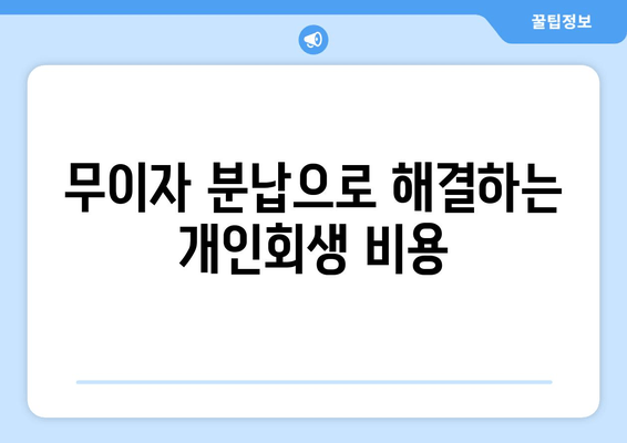 무이자 분납으로 해결하는 개인회생 비용