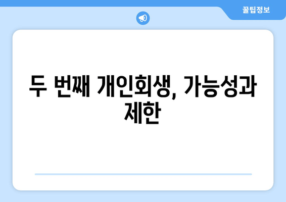 두 번째 개인회생, 가능성과 제한