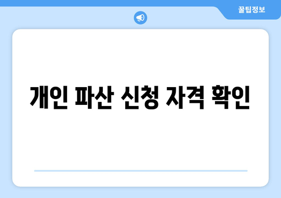 개인 파산 신청 자격 확인