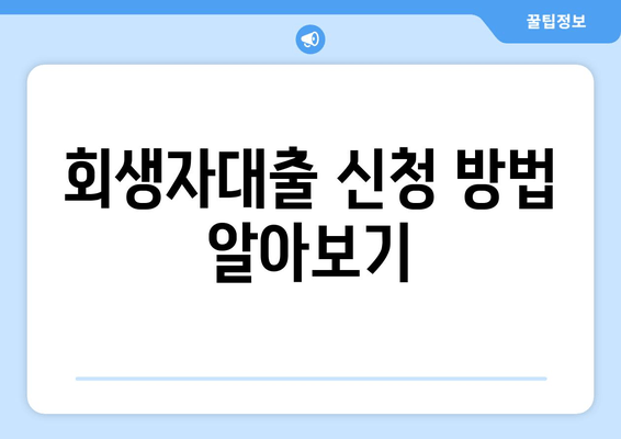 회생자대출 신청 방법 알아보기