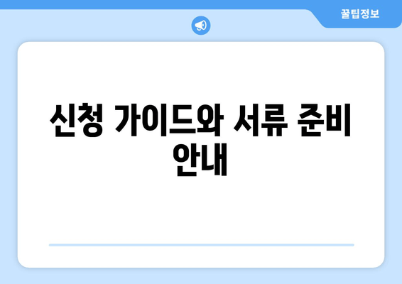 신청 가이드와 서류 준비 안내