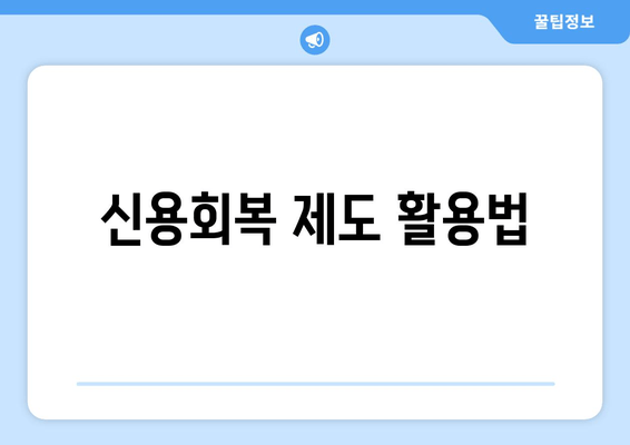 신용회복 제도 활용법