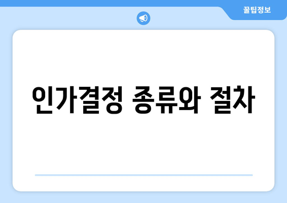 인가결정 종류와 절차