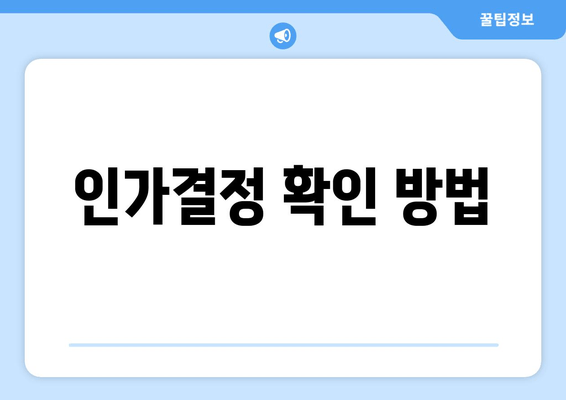 인가결정 확인 방법